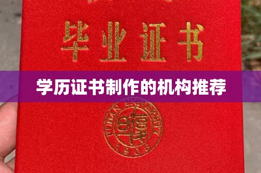 喜德学历证书制作的机构推荐