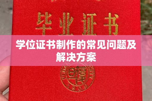 杨浦学位证书制作的常见问题及解决方案